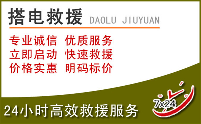 江达汽车道路救援